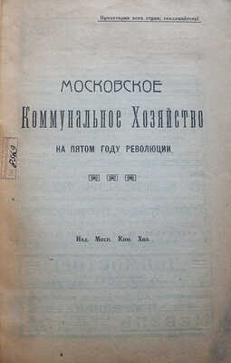 Московское коммунальное хозяйство на пятом году революции. М.: Изд. Моск. ком. хоз., 1922.